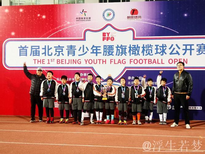 北京青少年腰旗橄榄球赛精彩亮相奥体中心 北京青少年腰旗橄榄球赛精彩亮相奥体中心